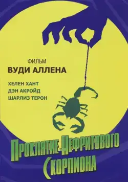 Проклятие нефритового скорпиона (2001) торрент