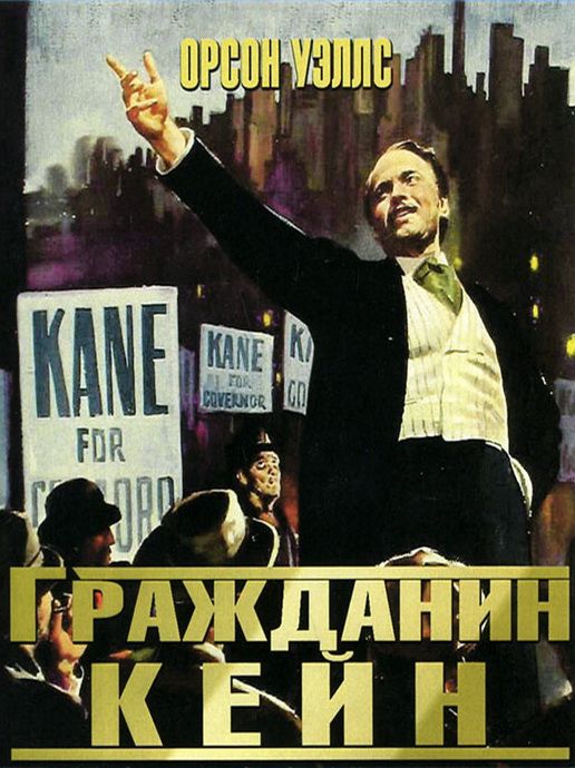 Скачать Гражданин Кейн