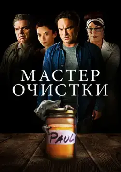 Мастер очистки / The Master Cleanse (2016) фильм торрент Мастер очистки / The Master Cleanse (2016) фильм скачать через торрент в хорошем качестве