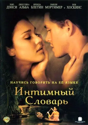 Скачать Интимный словарь (2001) через торрент бесплатно