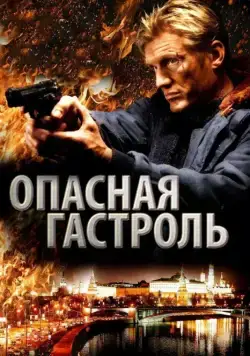 Скачать Опасная гастроль (2009) через торрент бесплатно