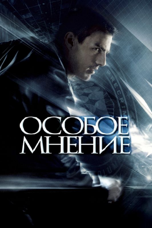 Скачать Особое мнение