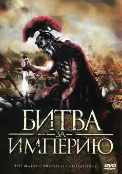 Скачать Битва за империю (2011) через торрент бесплатно