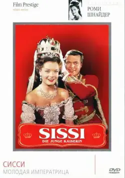 Скачать Сисси – молодая императрица (1956) через торрент бесплатно
