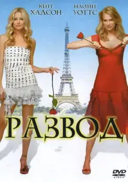 Скачать Развод (2003) через торрент бесплатно