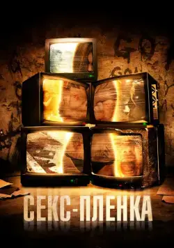 Скачать Секс-пленка (2013) через торрент бесплатно
