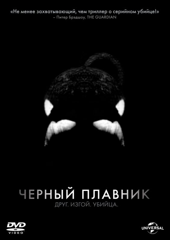 Скачать Черный плавник
