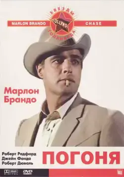 Скачать Погоня (1966) через торрент бесплатно