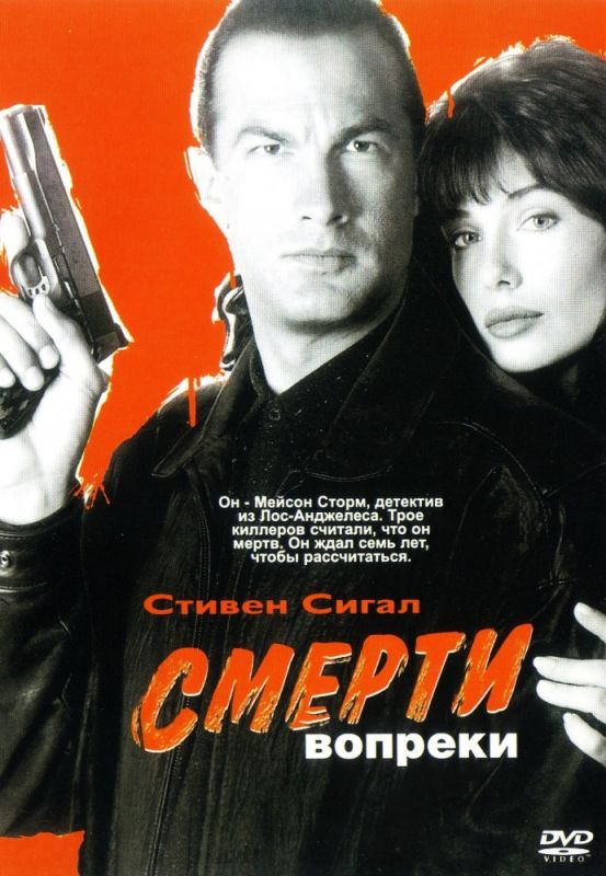 Скачать Смерти вопреки (1990)