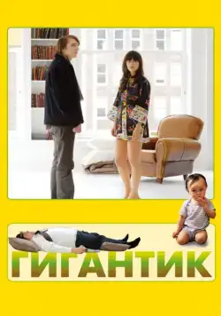 Скачать Гигантик (2008) через торрент бесплатно