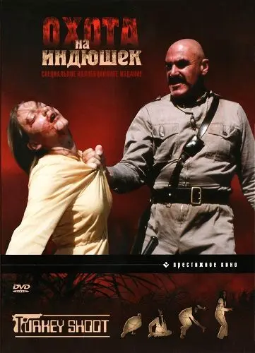 Скачать Охота на индюшек (1982)