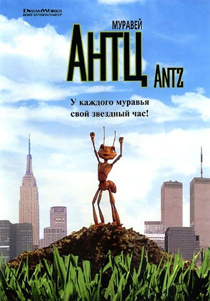 Скачать Муравей Антц (1998)