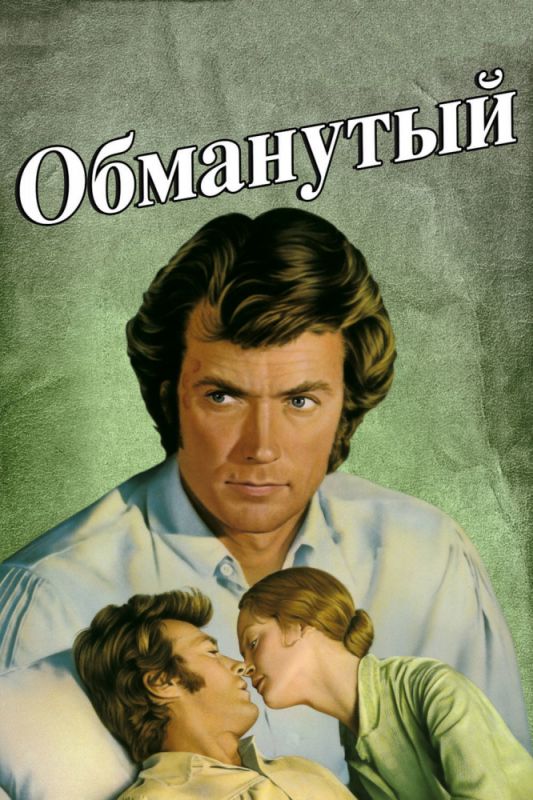 Скачать Обманутый