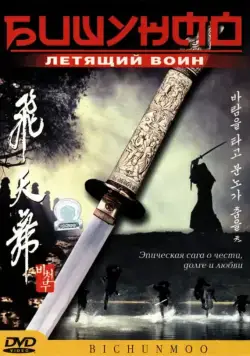 Скачать Бишунмо – летящий воин