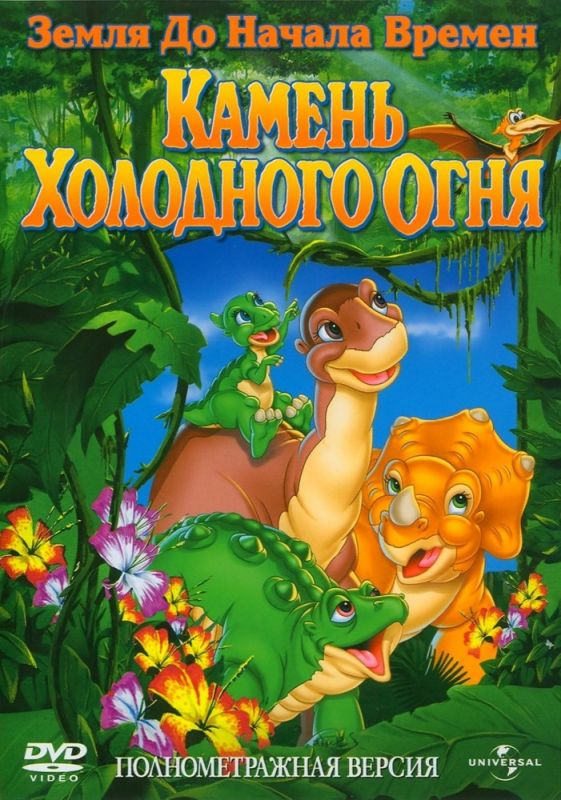 Скачать Земля до начала времен 7: Камень Холодного Огня