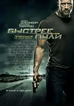 Скачать Быстрее пули (2010) через торрент бесплатно