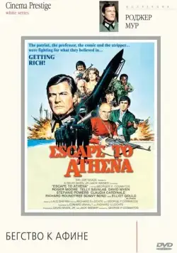 Скачать Бегство к Афине (1978) через торрент бесплатно