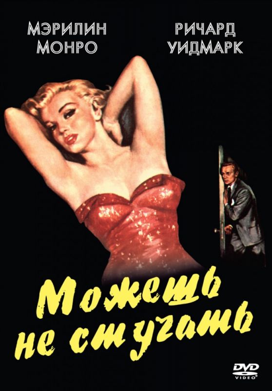 Скачать Можешь не стучать