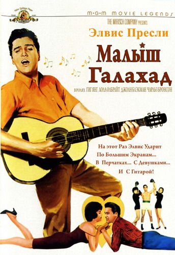 Скачать Малыш Галахад