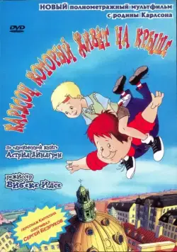 Карлсон, который живет на крыше (2002) торрент