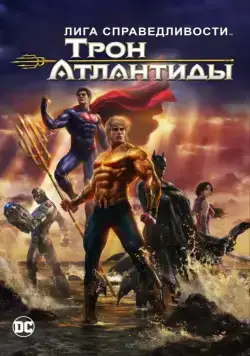 Лига Справедливости: Трон Атлантиды (2015) торрент