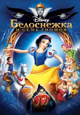 Скачать Белоснежка и семь гномов