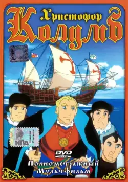 Скачать Христофор Колумб (1991)