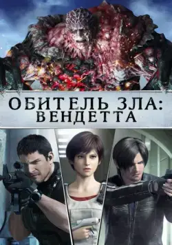 Обитель зла: Вендетта (2017) торрент