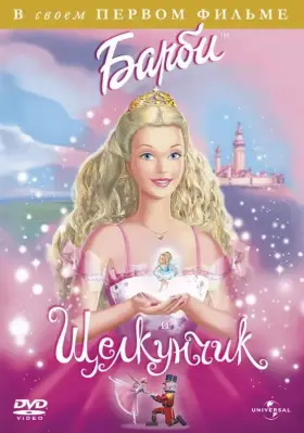 Скачать Барби и щелкунчик