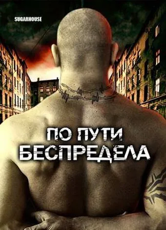 Скачать По пути беспредела (2007) через торрент бесплатно