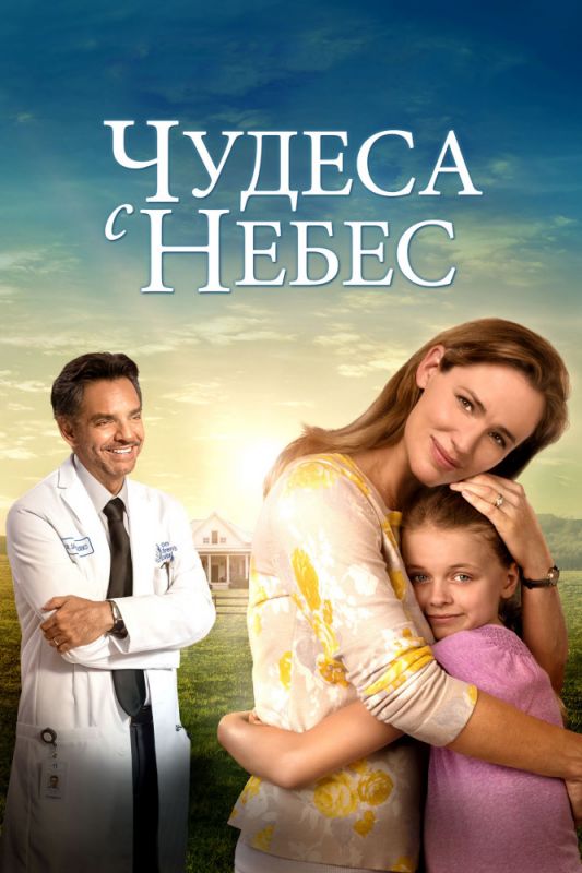 Скачать Чудеса с небес