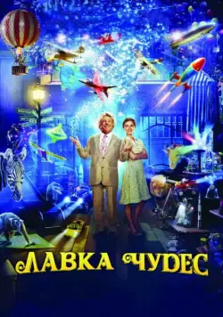 Скачать Лавка чудес (2007)