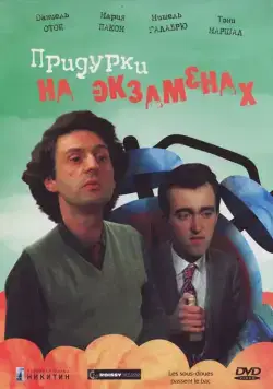 Скачать Придурки на экзаменах (1980) через торрент бесплатно