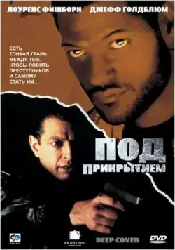 Скачать Под прикрытием (1992) через торрент бесплатно