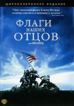 Скачать Флаги наших отцов (2006) через торрент бесплатно
