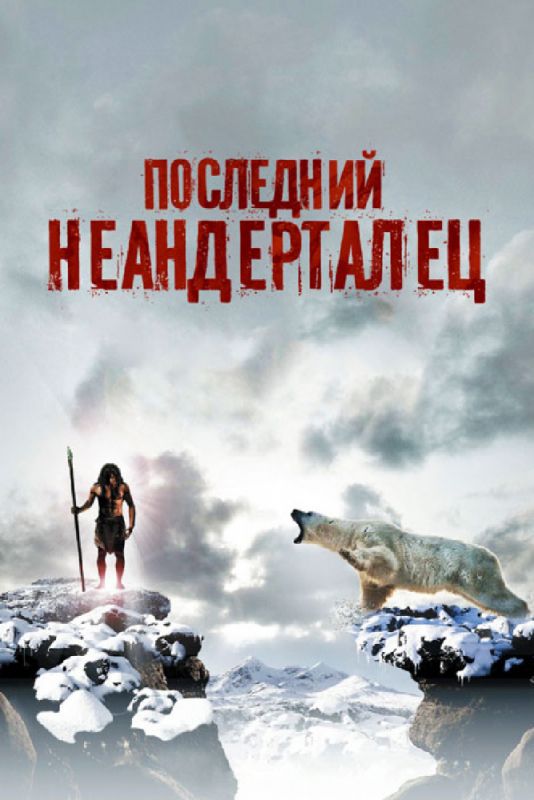 Скачать Последний неандерталец