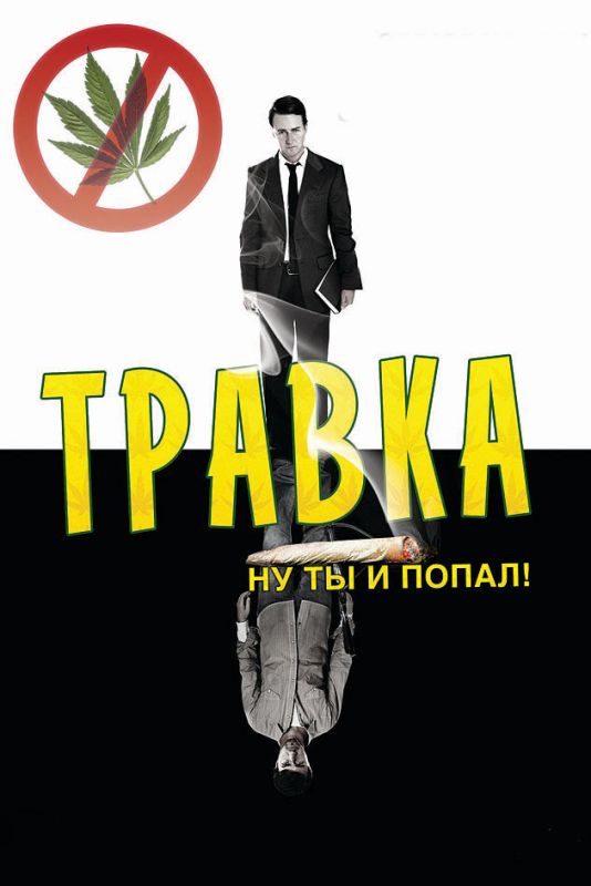 Скачать Травка