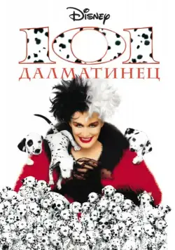 Скачать 101 далматинец (1996)