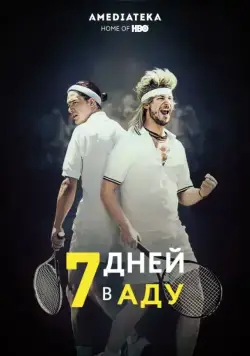 Скачать 7 дней в аду (2015)