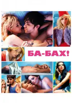 Скачать Ба-бах! (2010) через торрент бесплатно