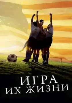 Скачать Игра их жизни (2005)