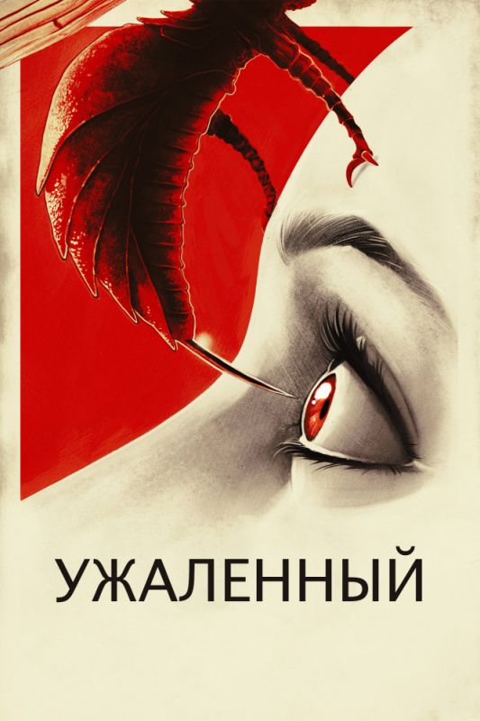 Скачать Ужаленные