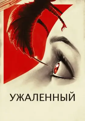 Скачать Ужаленные