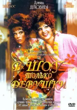 Скачать В шоу только девушки (2004) через торрент бесплатно