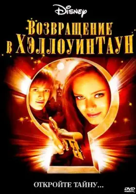 Скачать Возвращение в Хеллоуинтаун