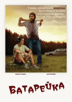 Скачать Батарейка (2012) через торрент бесплатно