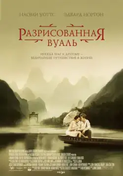 Скачать Разрисованная вуаль (2006) через торрент бесплатно