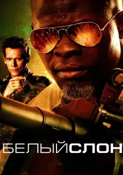 Скачать Белый слон (2010) через торрент бесплатно