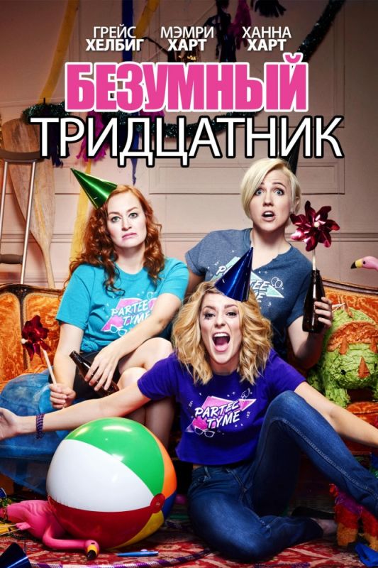 Скачать Безумный тридцатник