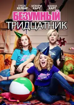 Скачать Безумный тридцатник (2016)